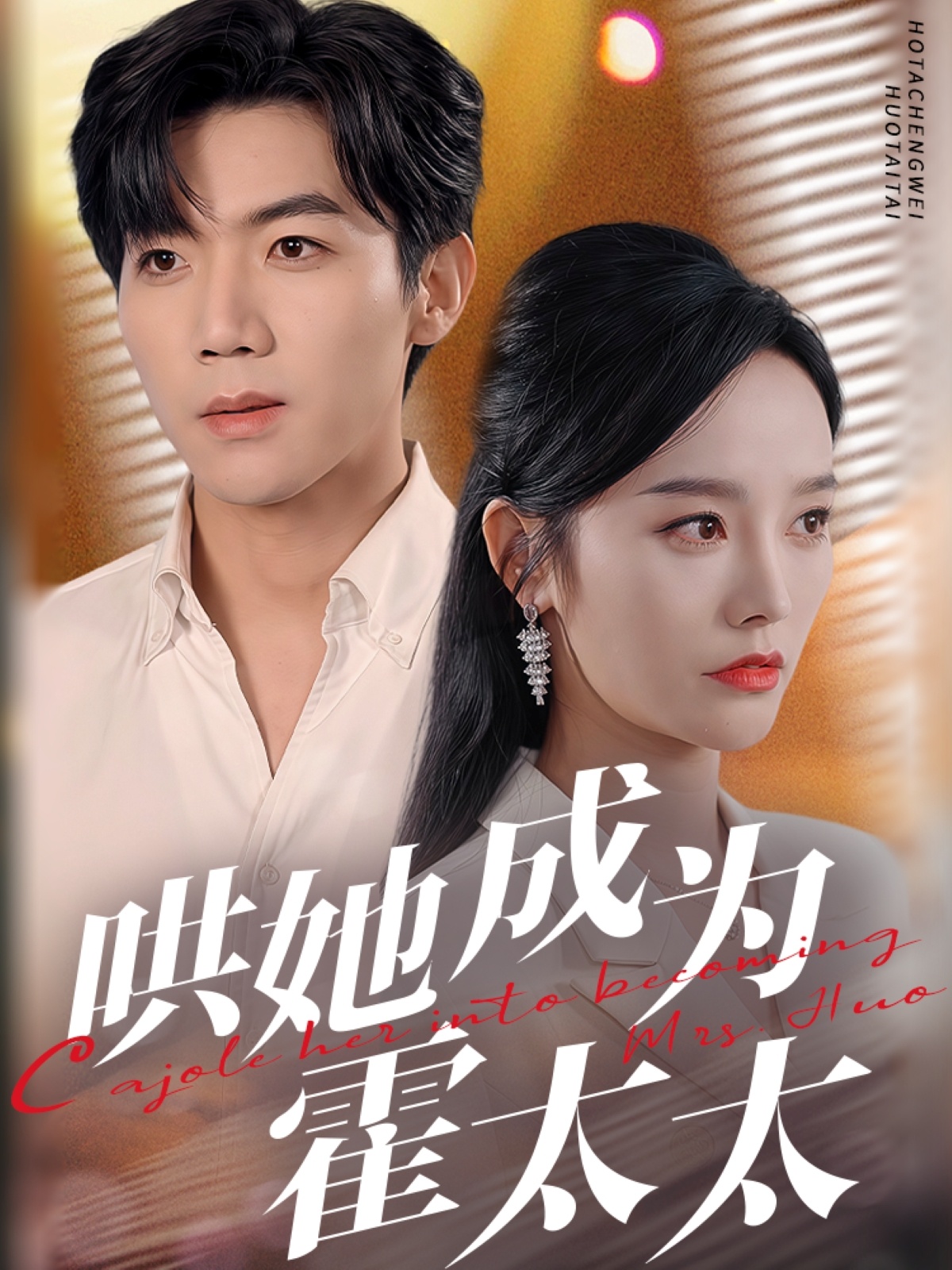 哄她成为霍太太第01集