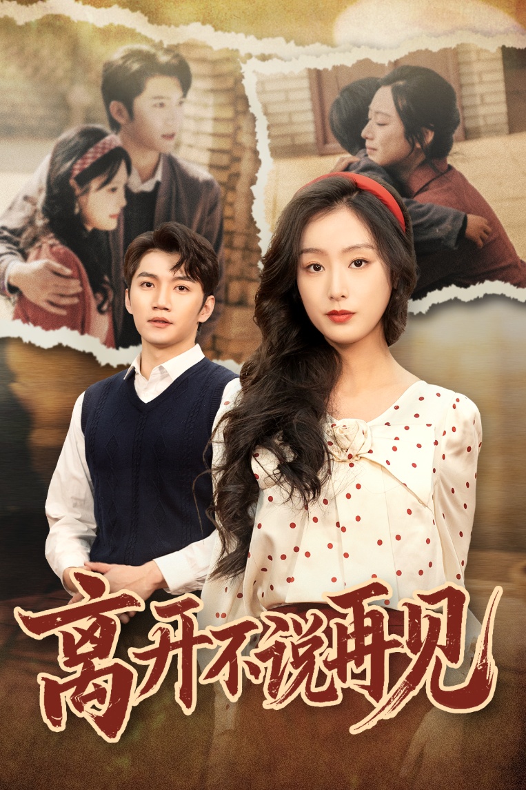 离开不说再见第01集