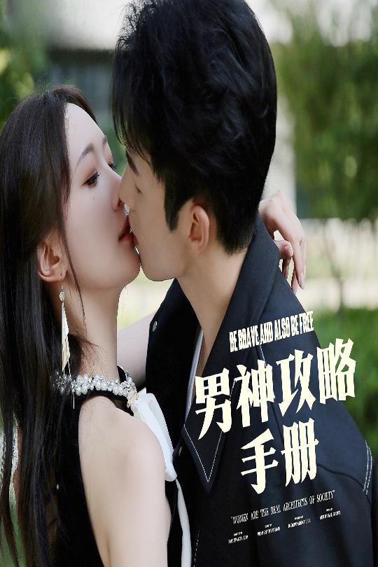 男神攻略手册第01集