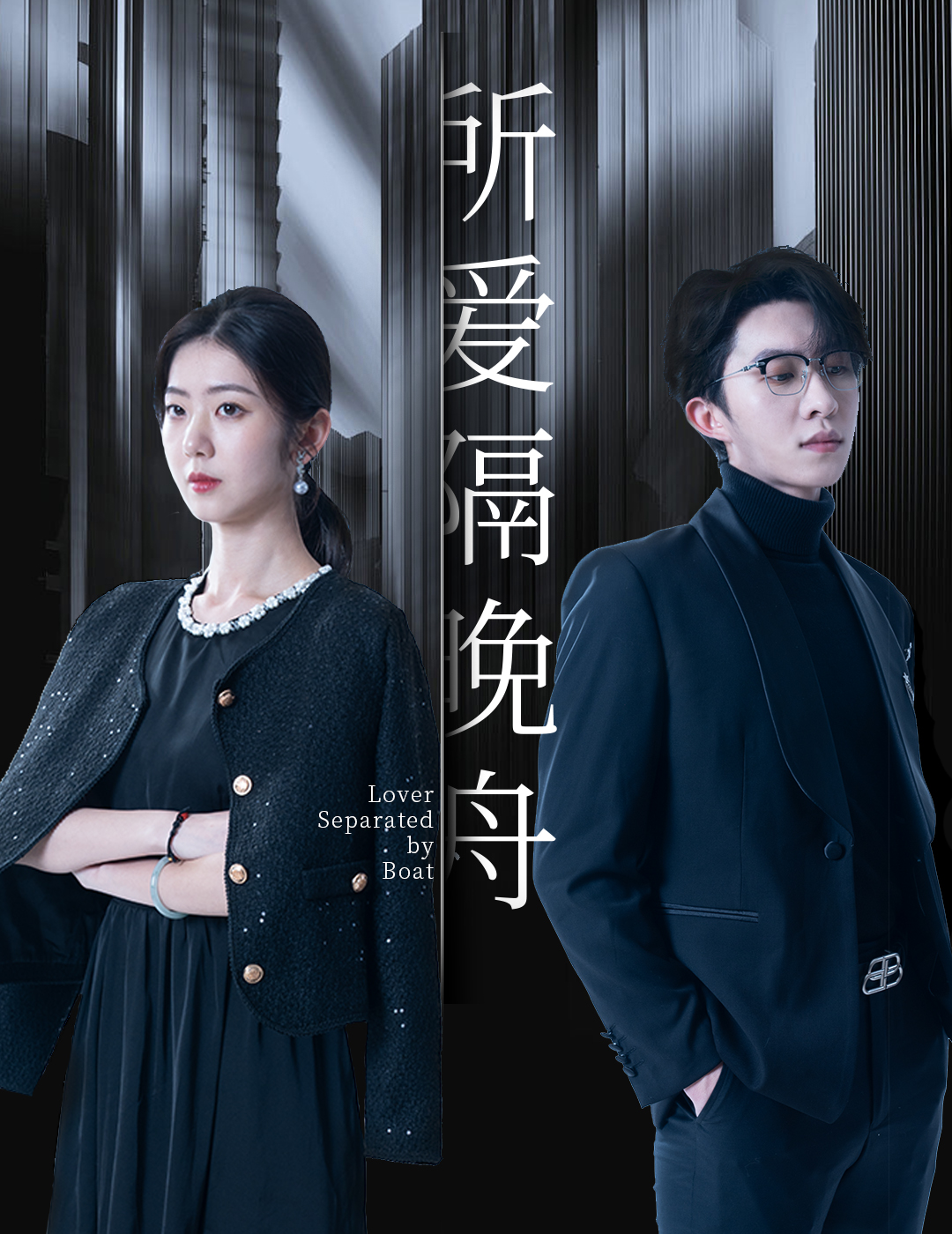 所爱隔晚舟第01集