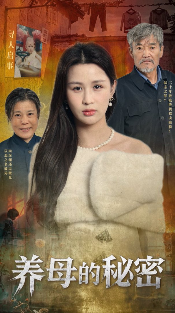 养母的秘密(全集)