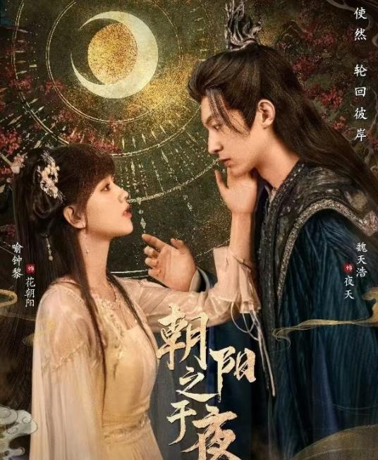 朝阳之于夜(全集)