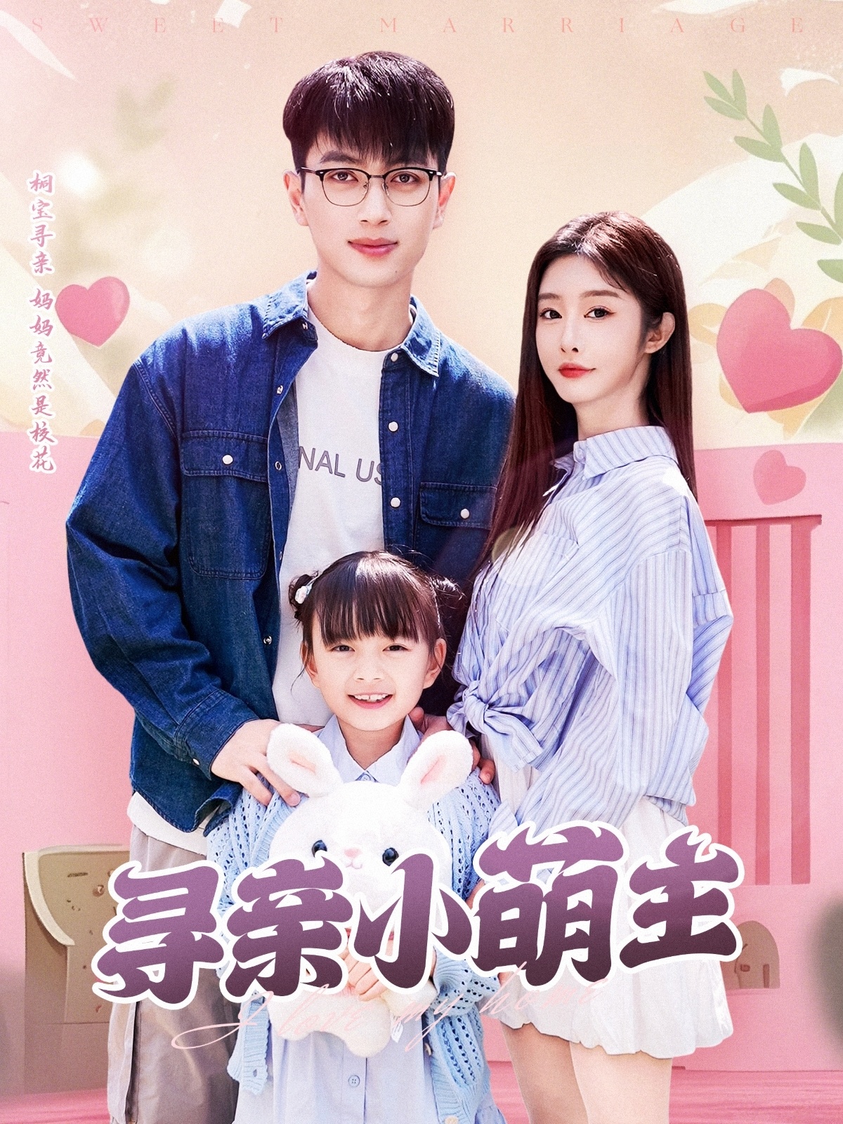 寻亲小萌主(全集)