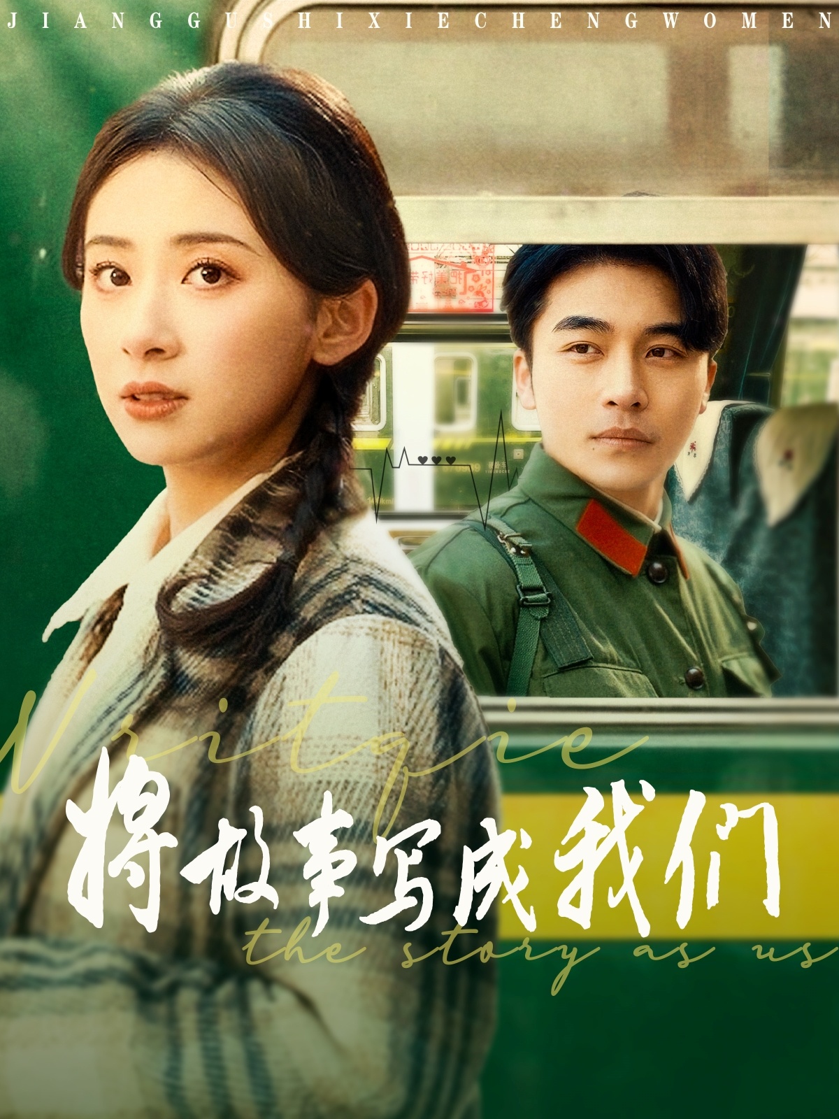 将故事写成我们(全集)