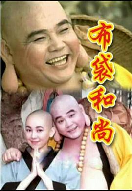 布袋和尚(全集)