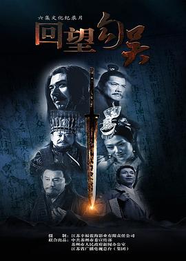 回望勾吴(全集)