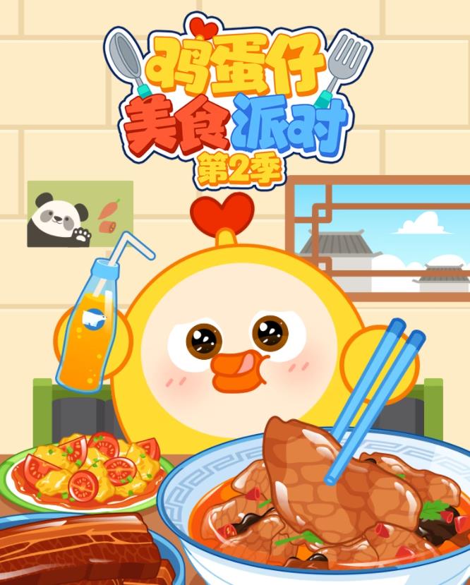 鸡蛋仔美食派对第2季