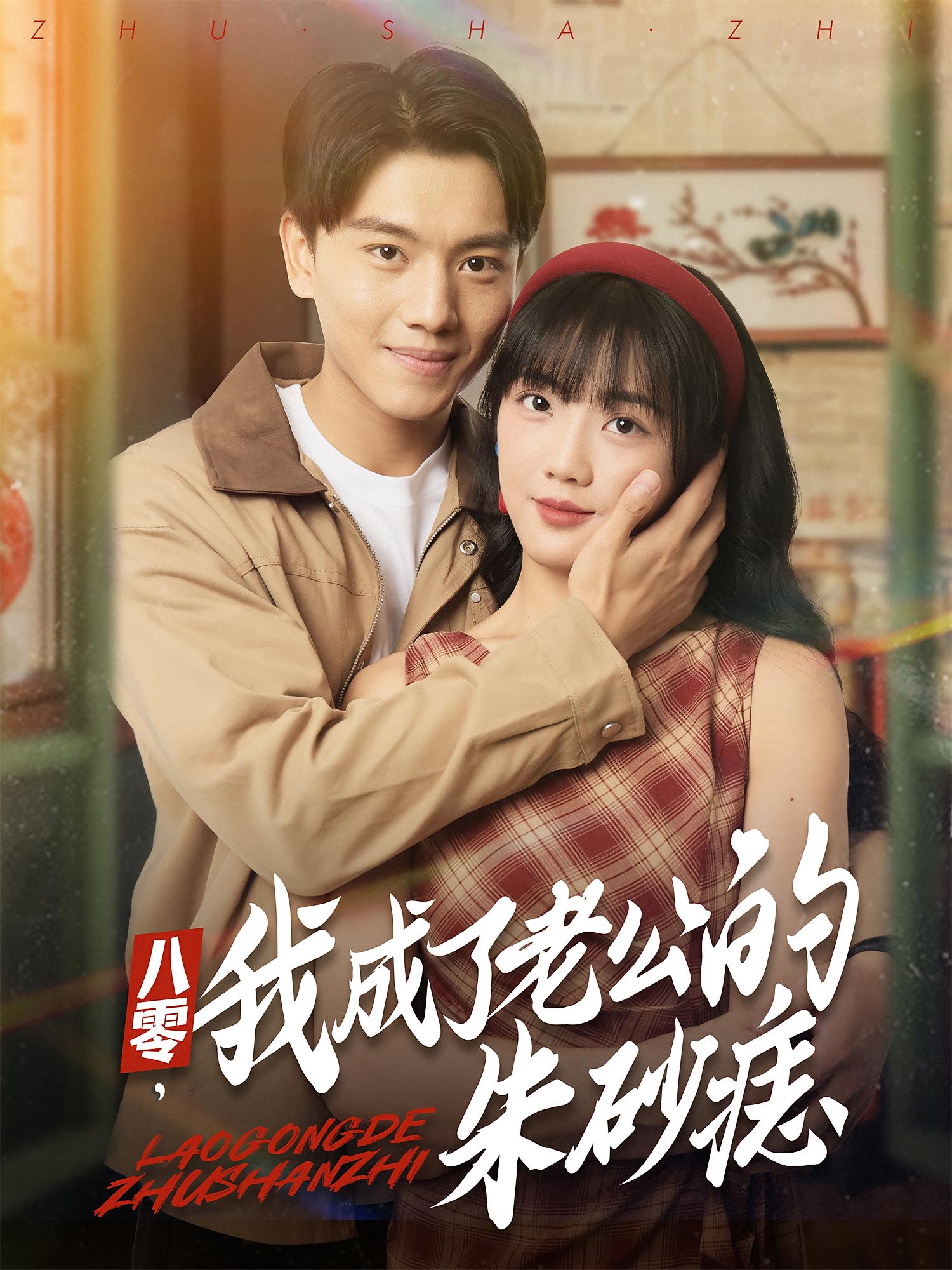 八零，我成了老公的朱砂痣(全集)