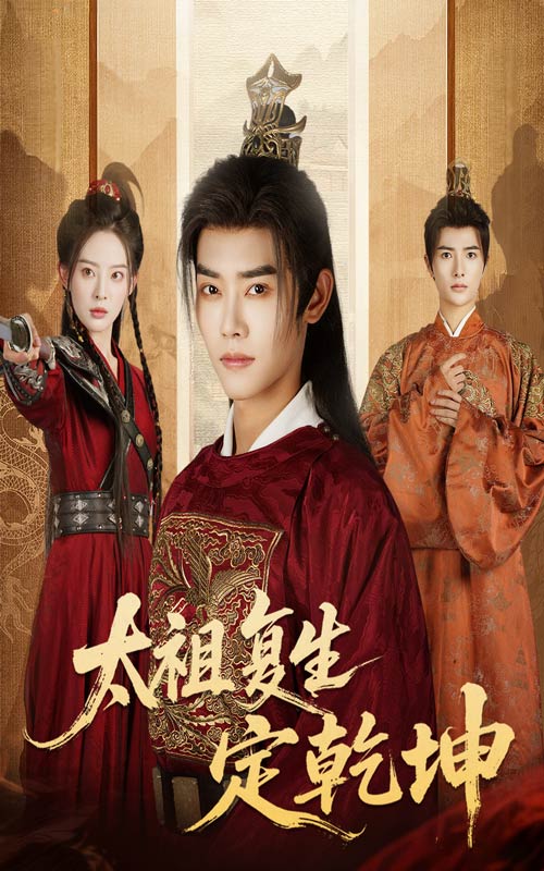 太祖复生定乾坤(全集)