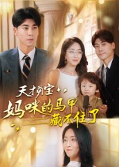 天才萌宝：妈咪的马甲藏不住了(全集)