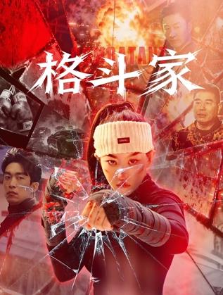 格斗家