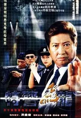 特警飞龙(全集)