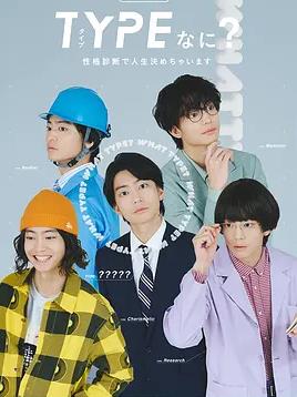 TYPE？用性格测定决定人生