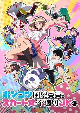 废柴风纪委员与裙子长度不合规的JK的故事