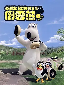 倒霉熊第五季(全集)