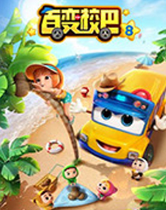 百变校巴第八季(全集)