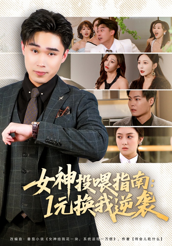 女神投喂指南：1元换我逆袭(全集)