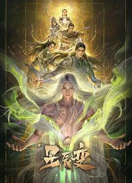 星辰变第七季(全集)