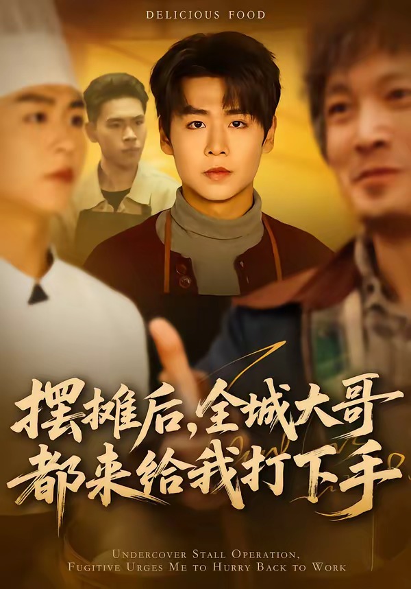 摆摊后，全城大哥都来给我打下手(全集)
