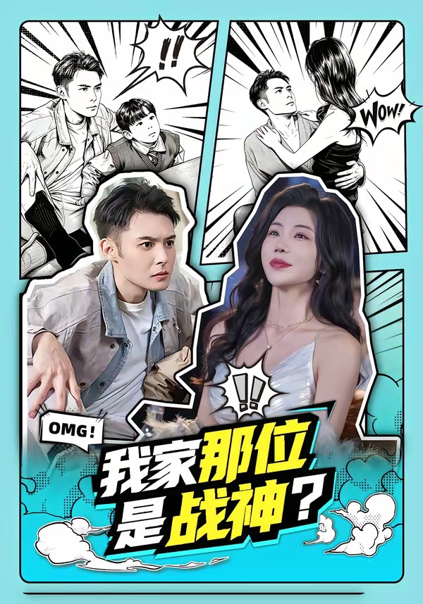 我家那位是战神？(全集)