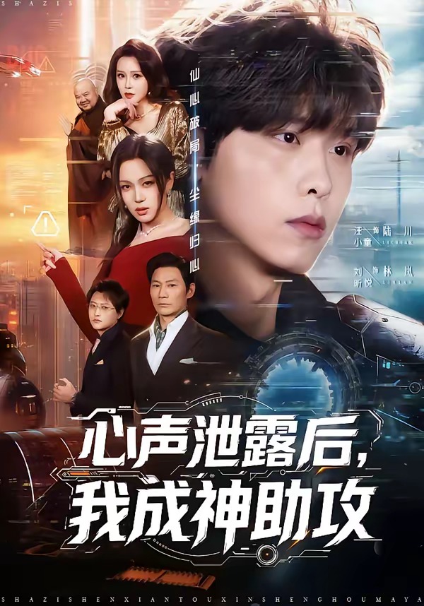 心声泄露后，我成神助攻(全集)