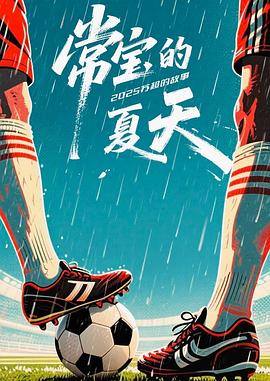 常宝的夏天(全集)