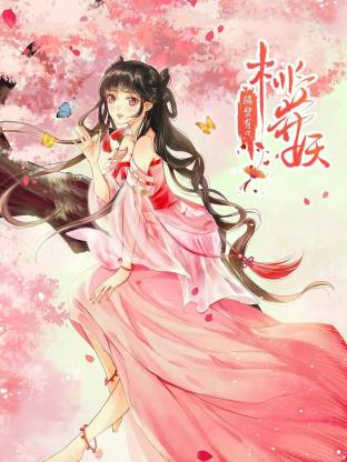 隔壁有只桃花妖动态漫(全集)