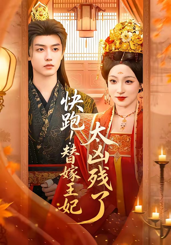 快跑！替嫁王妃太凶残了(全集)