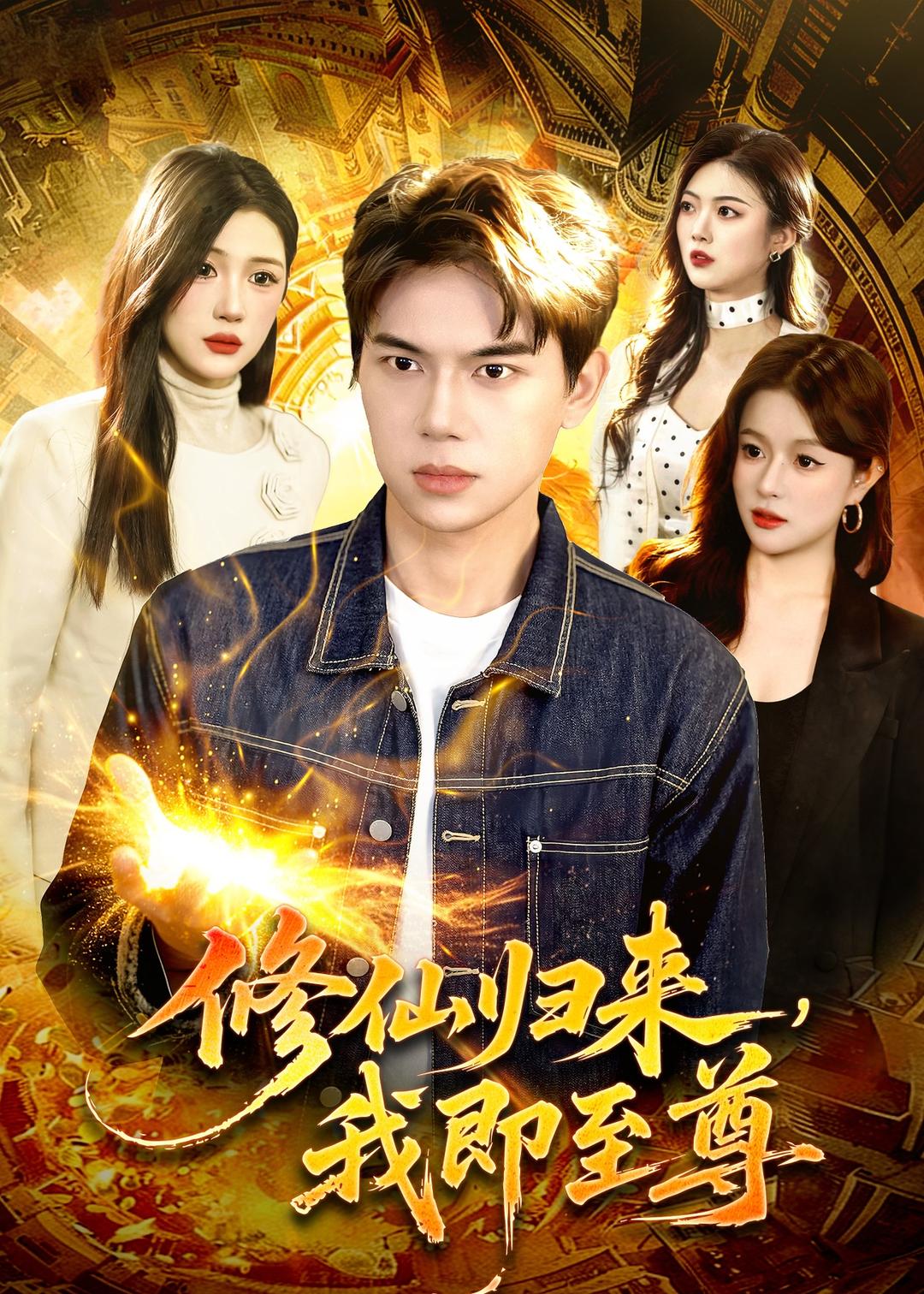 修仙归来，我即至尊(全集)