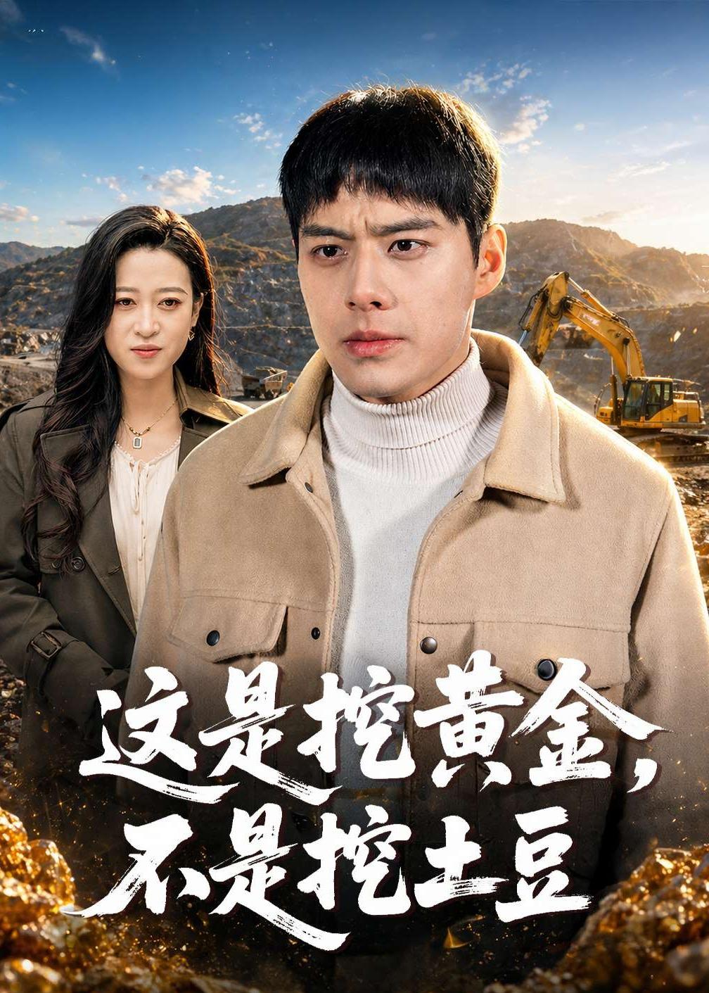 这是挖黄金，不是挖土豆(全集)