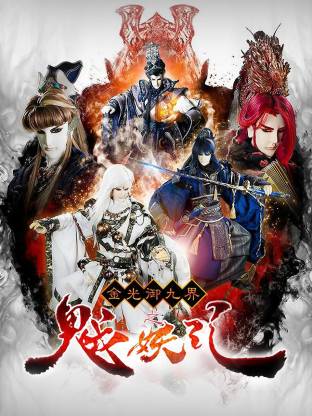 金光御九界之魆妖纪(全集)