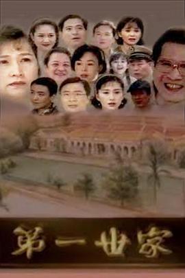 第一世家(全集)