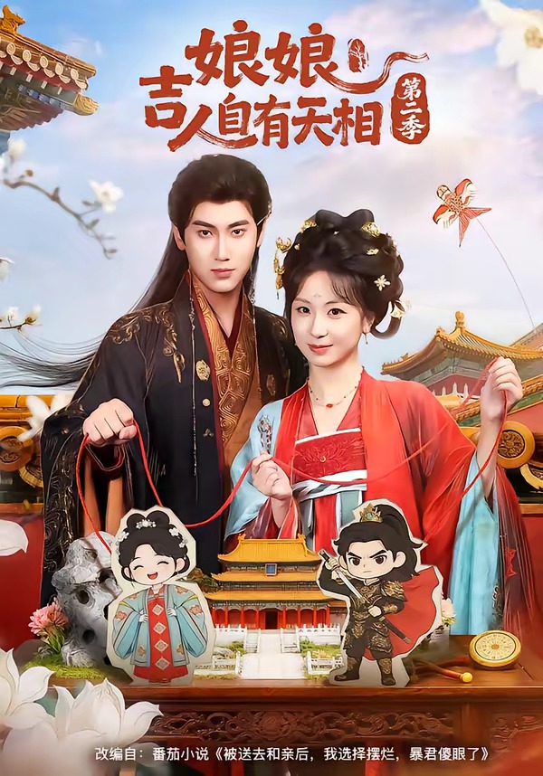 娘娘吉人自有天相第二季(全集)