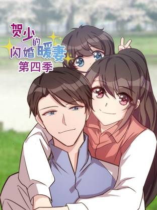 贺少的闪婚暖妻第四季(全集)