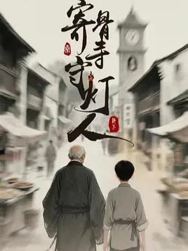 寄骨寺守灯人(全集)