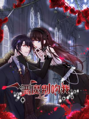 恶魔别吻我(全集)