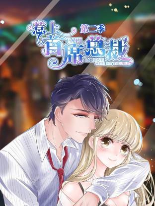 惹上首席总裁第二季(全集)