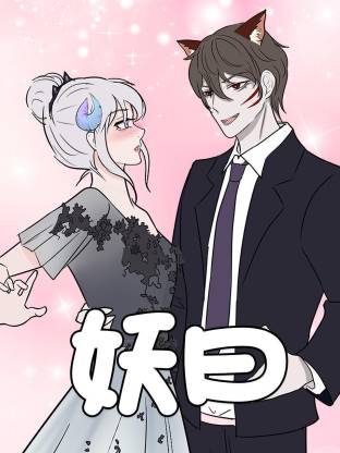 妖曰动态漫(全集)