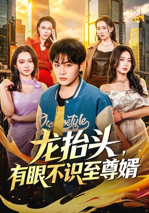 龙抬头，有眼不识至尊婿(全集)