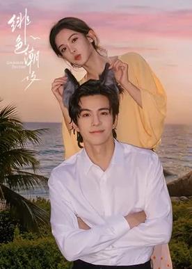 绯色潮汐(全集)