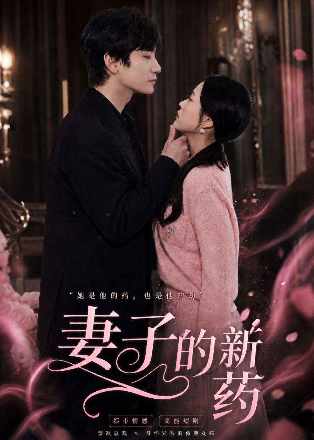 妻子的新药(全集)