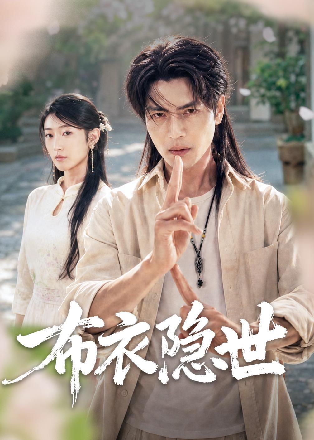 布衣隐世(全集)