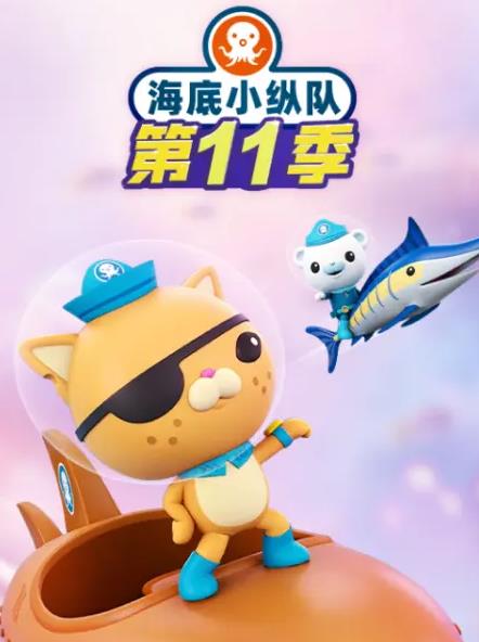 海底小纵队第十一季(全集)