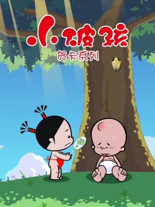 小破孩贺卡系列(全集)