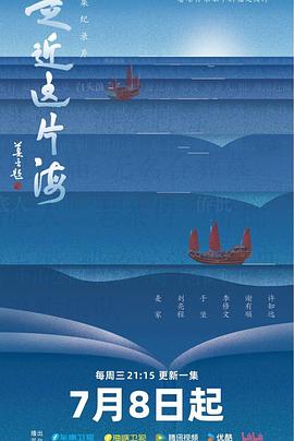 走近这片海