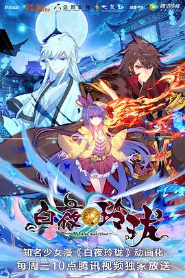白夜玲珑第01集