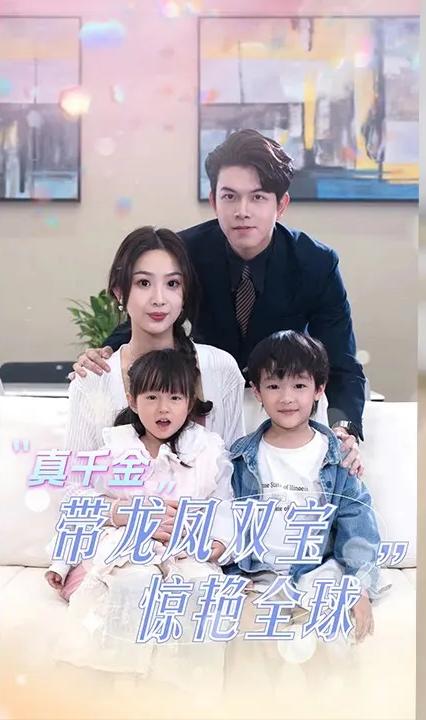 真千金带龙凤双宝惊艳全球全集(大结局)