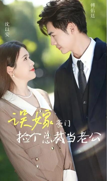 误嫁豪门，捡个总裁当老公全集(大结局)